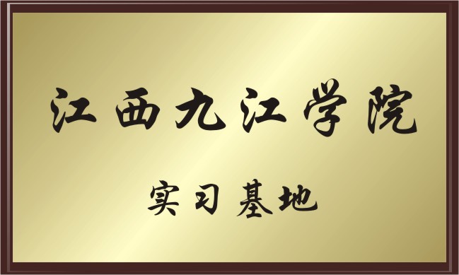 江西九江學院 實習基地